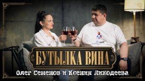 Олег Семенов и Ксения Лиходеева - Бутылка вина (2025)