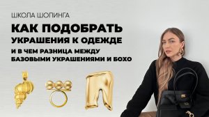 КАК ПОДОБРАТЬ УКРАШЕНИЯ К ОДЕЖДЕ, ЧТОБЫ НОСИТЬ, А НЕ СОЛИТЬ ИХ В ШКАТУЛКЕ