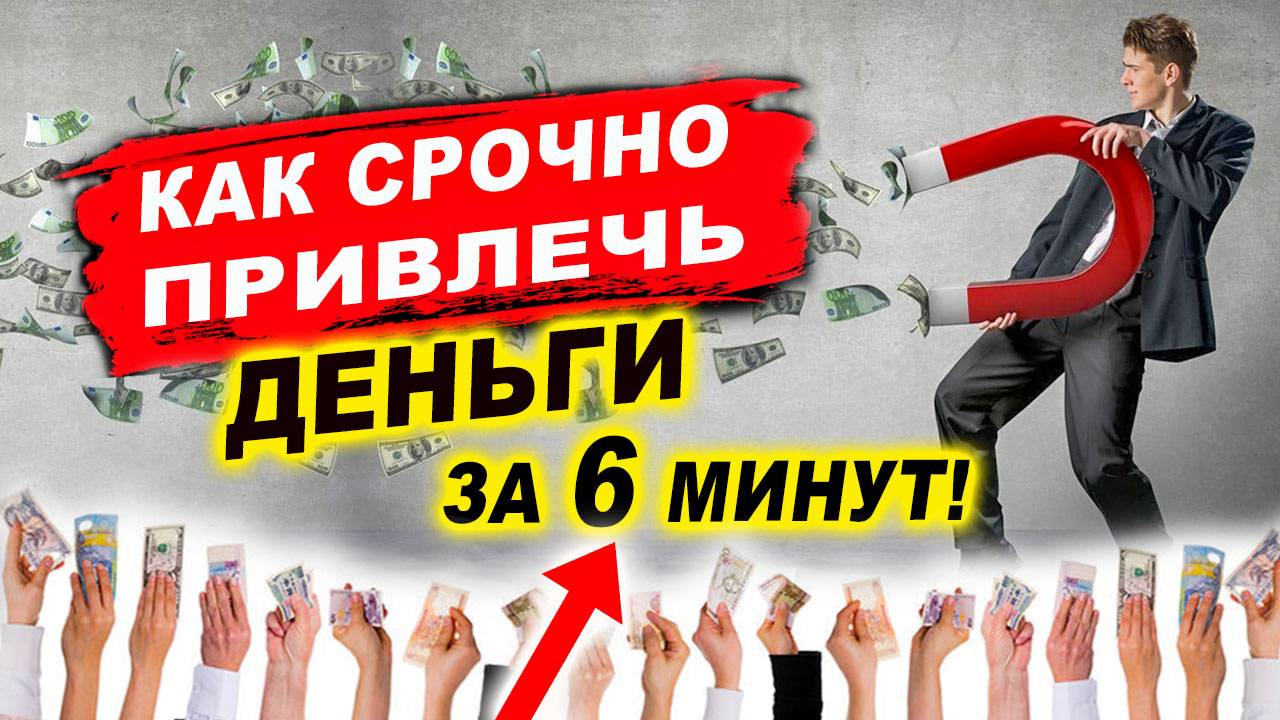 Как не отвернуть от себя финансовую удачу? Как за 6 минут в день привлечь деньги? | Евгений Грин смотреть онлайн