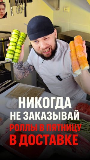⛔️ НЕ БЕРИ СУШИ В ПЯТНИЦУ! ЕСЛИ НЕ ХОЧЕШЬ ЧТО БЫ... #еда #суши #роллы #другойшеф