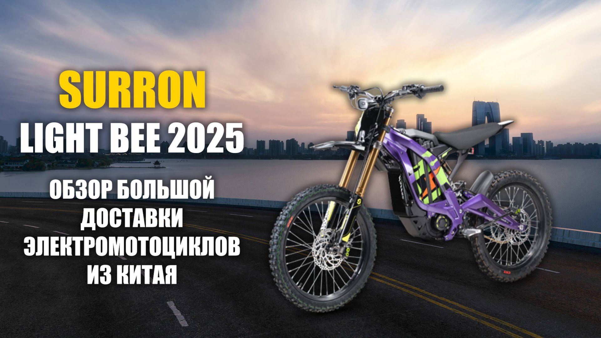 Доставка электромотоциклов SURRON LIGHT BEE 2025 - Первый взгляд на новинку!