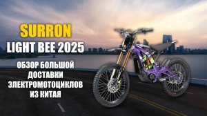 Доставка электромотоциклов SURRON LIGHT BEE 2025 - Первый взгляд на новинку!
