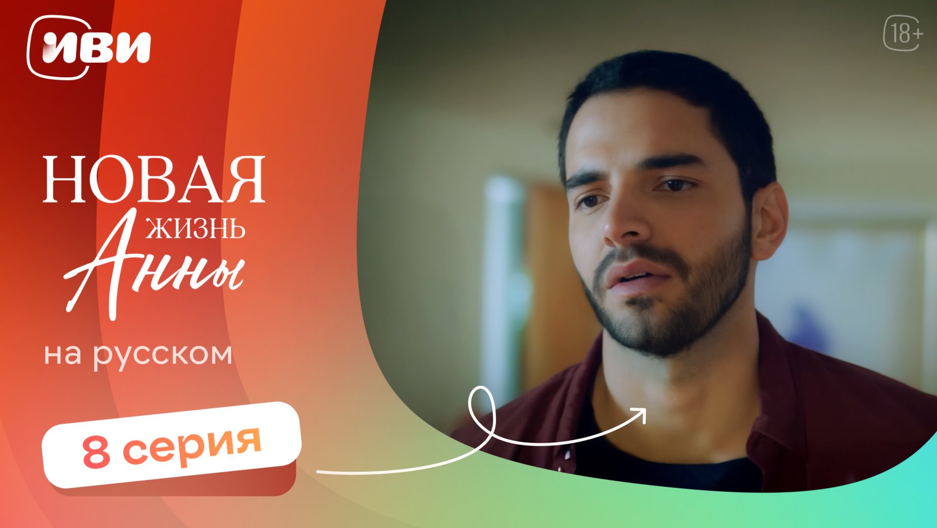 Новая жизнь Анны — 8 серия | Русская озвучка