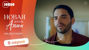 Новая жизнь Анны — 8 серия | Русская озвучка