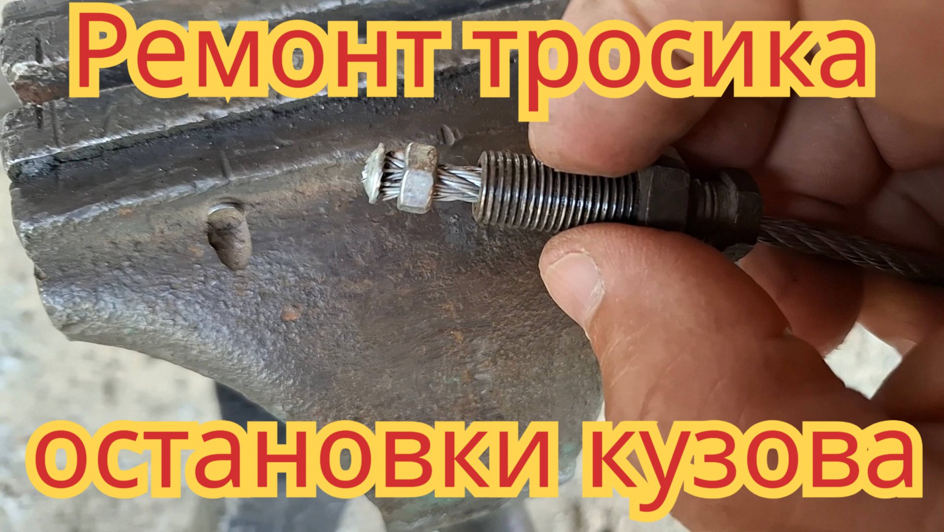 Ремонт тросика, остановки кузова, на автомобиле МАЗ самосвал. смотреть онлайн