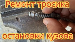 Ремонт тросика, остановки кузова, на автомобиле МАЗ  самосвал.