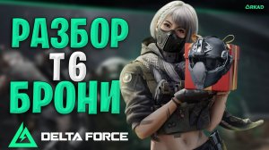 Разбор топ брони в дельта форс | тир 6 броня и шлемы в delta force