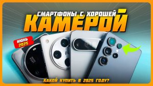 Смартфоны с хорошей камерой в 2025 году |  Какой смартфон с хорошей камерой купить?