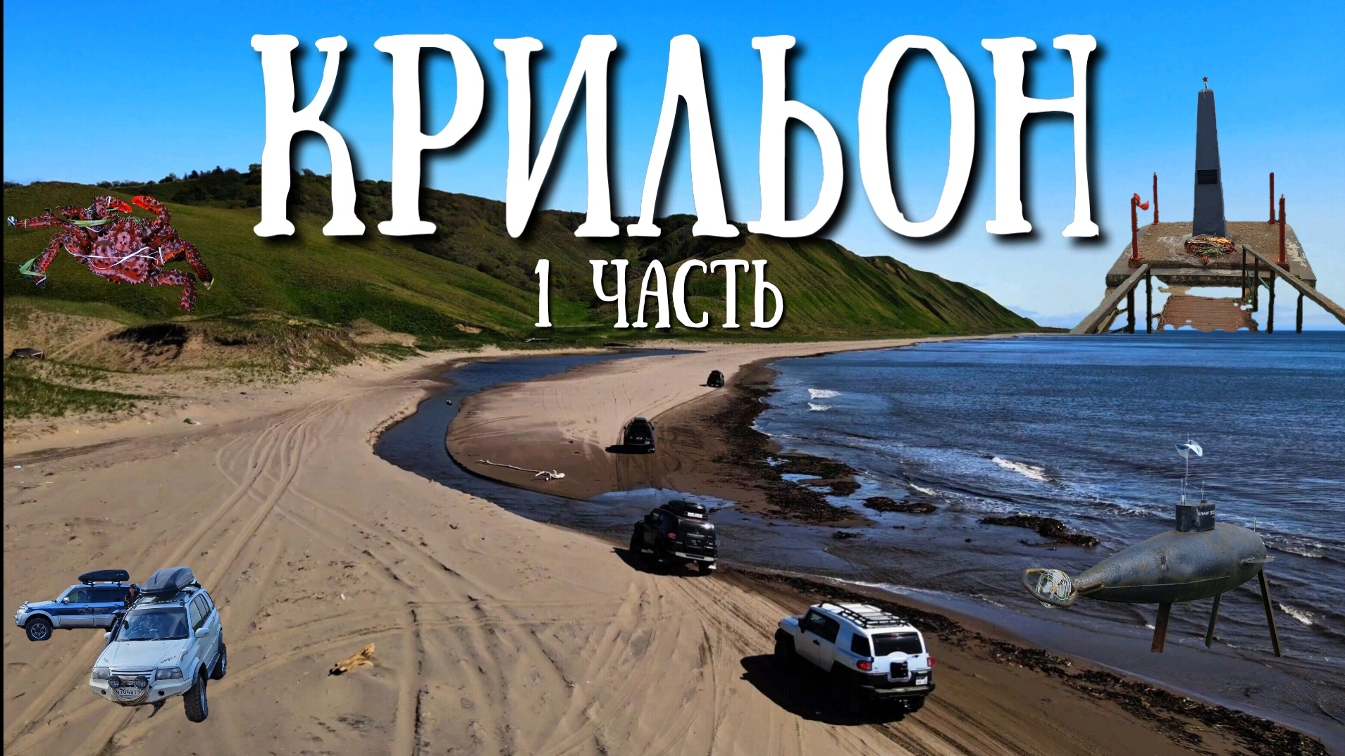 Сахалин - путишествие на Мыс Крильон, красивейший маршрут Сахалина смотреть онлайн