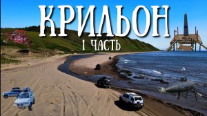 Сахалин - путишествие на Мыс Крильон, красивейший маршрут Сахалина