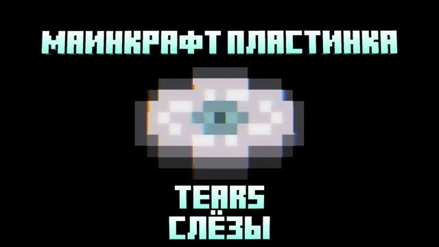 Маинкрафт пластинка Tears (слёзы) #майнкрафт #пластинка #t