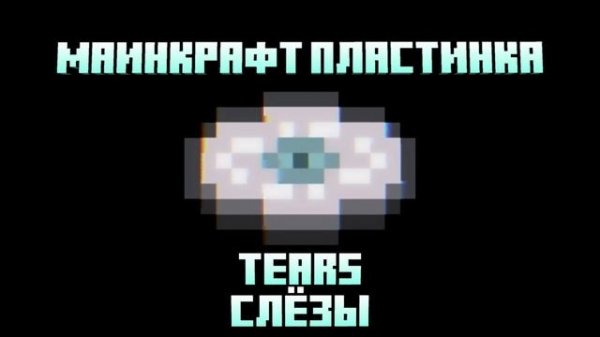 Маинкрафт пластинка Tears (слёзы) #майнкрафт #пластинка #t