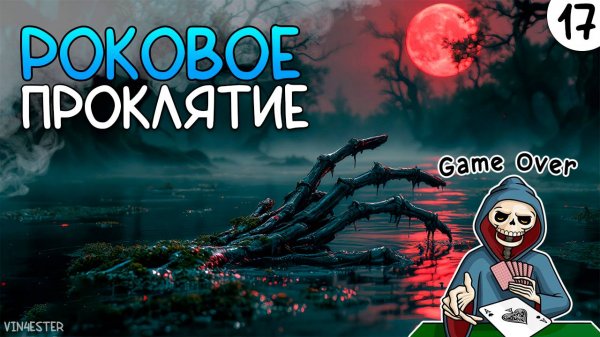 ПРОХОЖДЕНИЕ UNDERMINE #17 | РОКОВОЕ ПРОКЛЯТИЕ