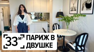 🔥 Французское настроение на 33 м² — рум тур, который вдохновит