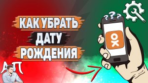 Как убрать дату рождения в Одноклассниках?
