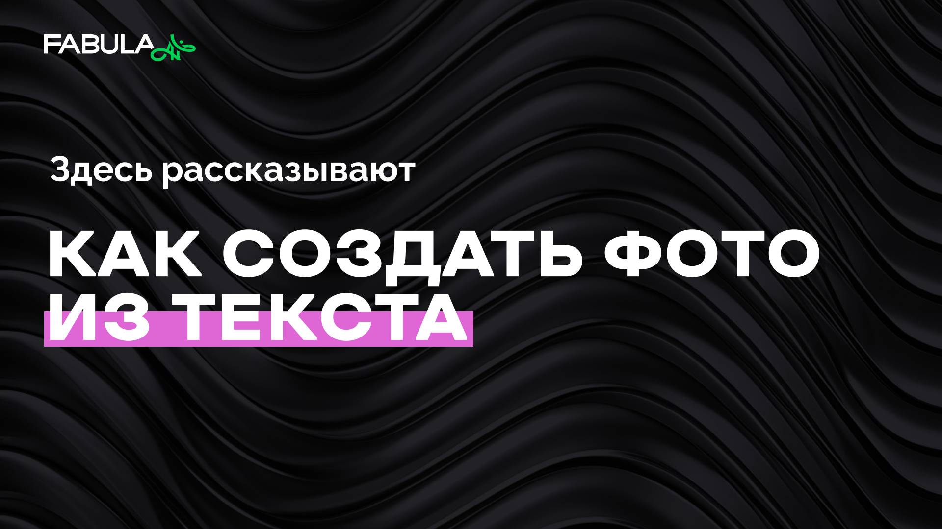 Как создать фото из текста? Генерация картинок в Fabula AI. смотреть онлайн