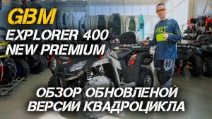 Невероятно мощный и проходимый! Обновленный квадроцикл GBM EXPLORER 400 NEW PREMIUM в X-MOTORS!
