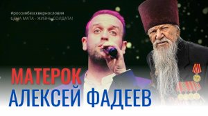 Алексей Фадеев - Матерок (сл. и муз. А.Фадеев)