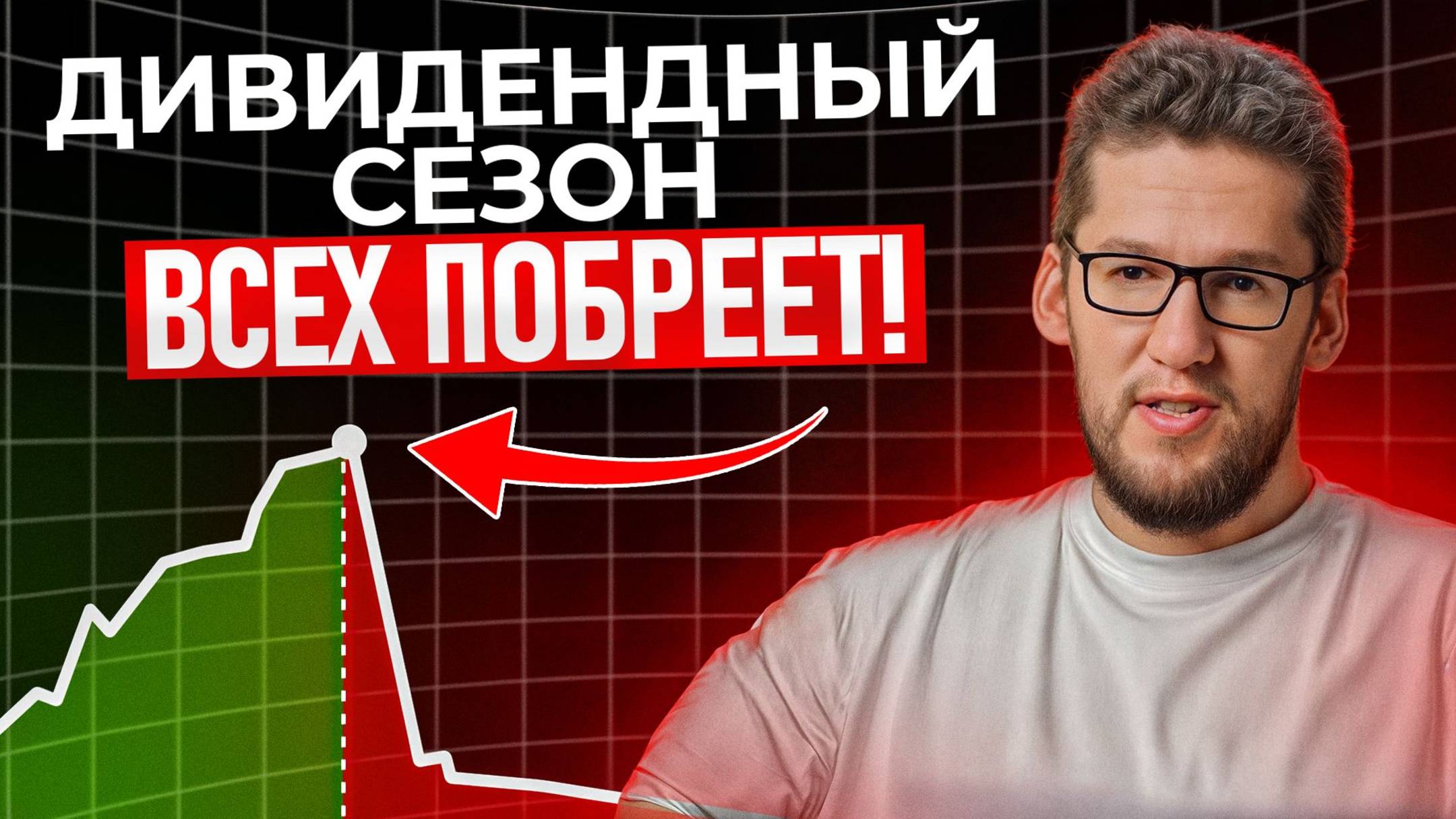 Скрытые причины, почему 99% людей не заработают на дивидендах! Самый большой обман, в который мы вер смотреть онлайн