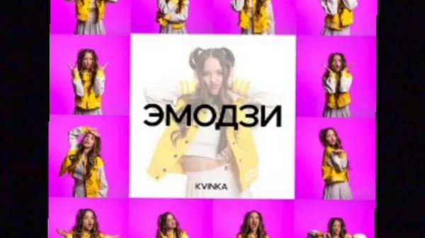 Песня Квинки "Эмодзи" На площадках МТС музыка...
