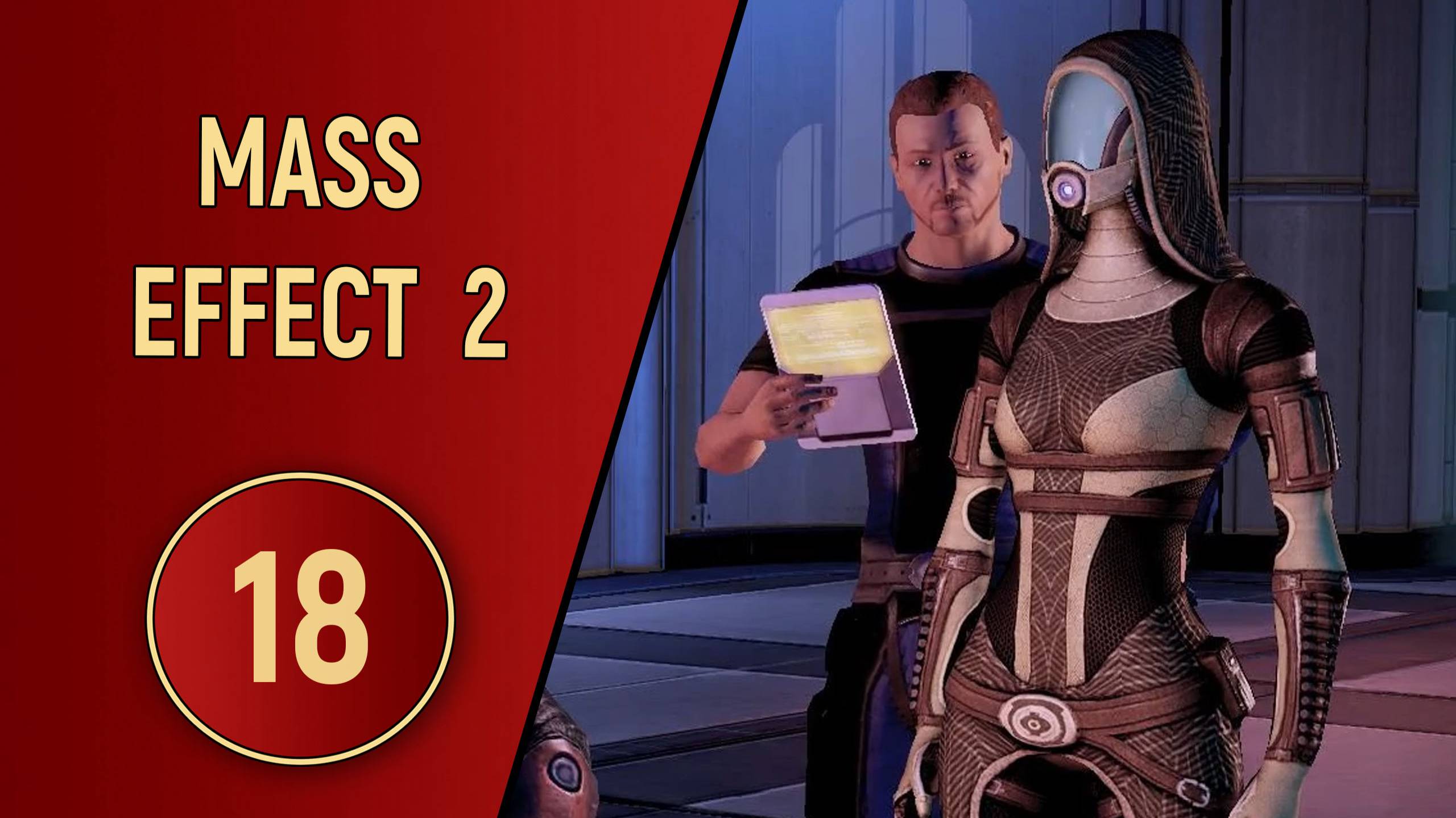 ПРОХОЖДЕНИЕ MASS EFFECT 2 - ЧАСТЬ 18 - АРМИЯ РОБОТОВ смотреть онлайн