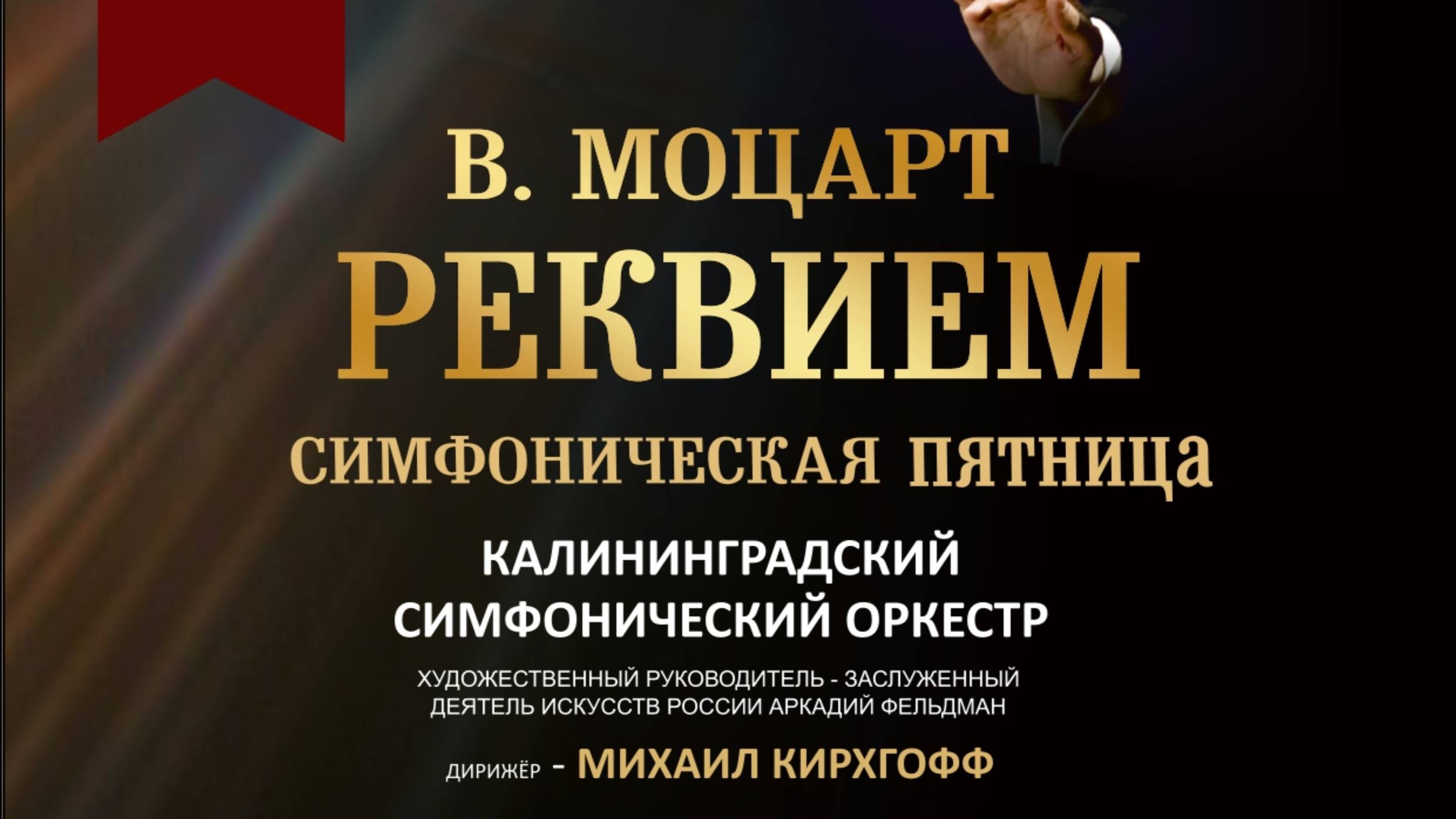 В.А. Моцарт, Реквием, соч. К. 626 / W. A. Mozart "Requiem" K. 626 смотреть онлайн