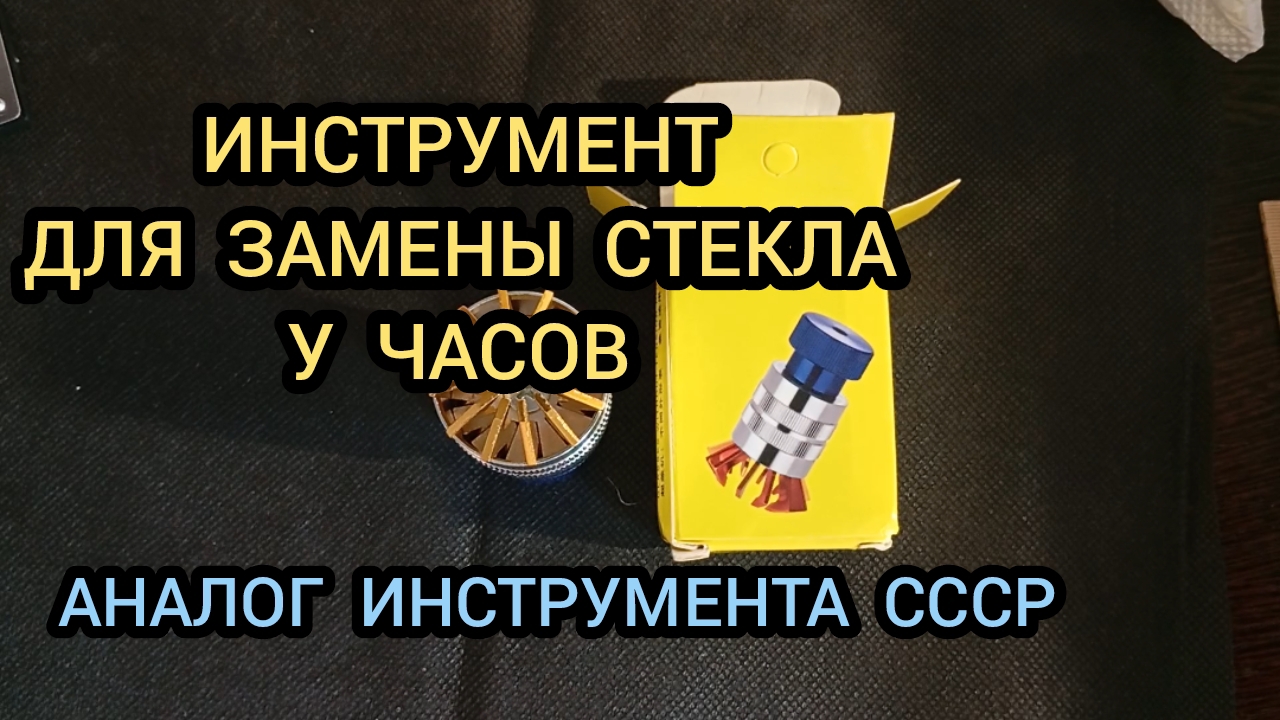 КАК ПОМЕНЯТЬ СТЕКЛО НА ЧАСАХ, РЕМОНТ ЧАСОВ смотреть онлайн