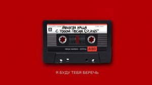 Миша Марвин - Беречь (Трек 2025)