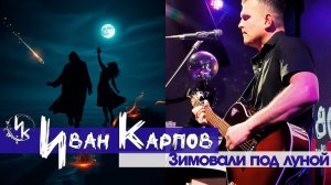 Иван Карпов - Зимовали под луной
