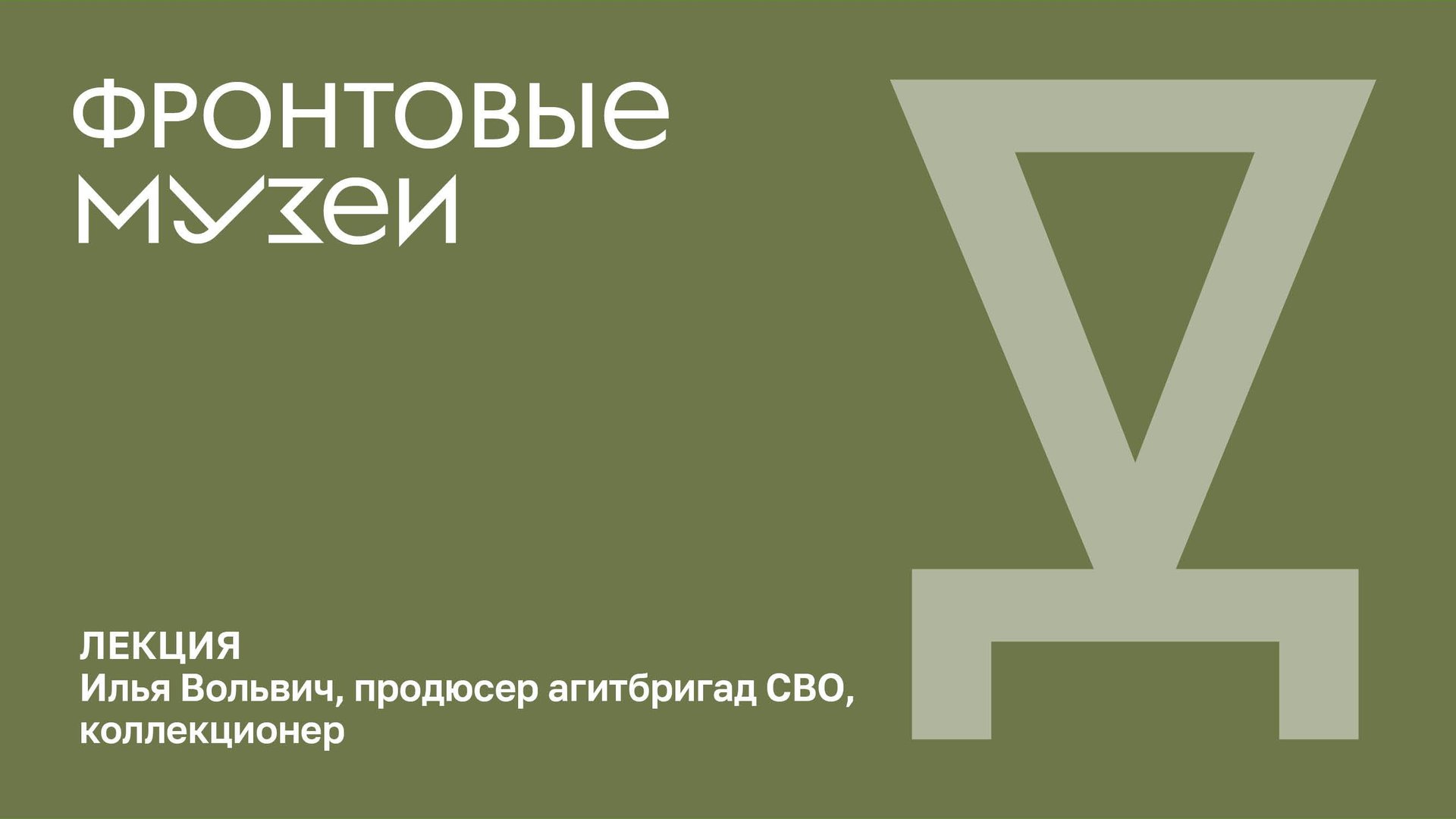 Лекция «Фронтовые музеи» смотреть онлайн