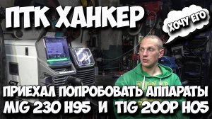 ПТК Hanker Mig 230 h95 и Tig 200P h05 пробуем в Tig  режиме #птк #александргараж