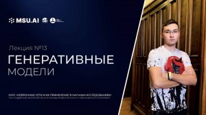 Лекция №13 «Генеративные модели»