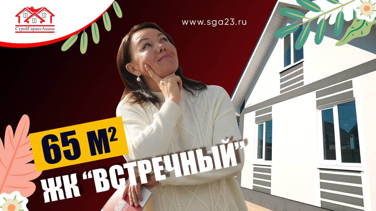 🌟 Потрясающий дом площадью 65 кв.м в ЖК "Встречный"! 😍🏡 смотреть онлайн