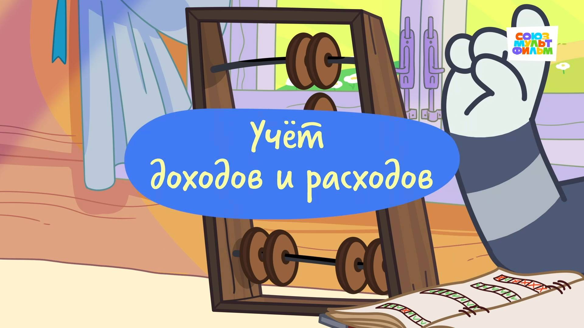 Простоквашино. Финансовая грамотность, Учет доходов и расходов