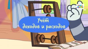 Простоквашино. Финансовая грамотность, Учет доходов и расходов