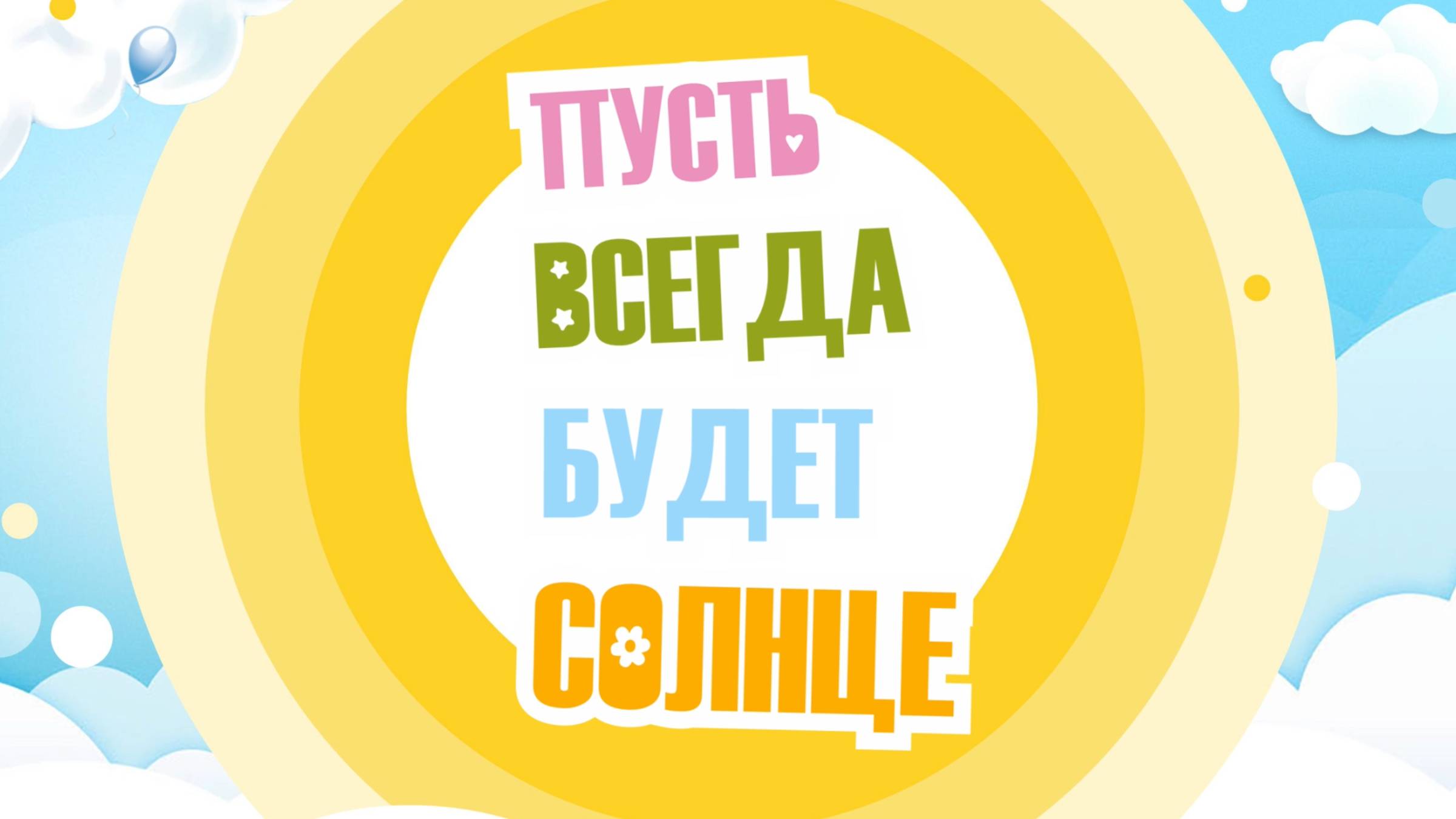 Пусть всегда будет солнце (2025) смотреть онлайн