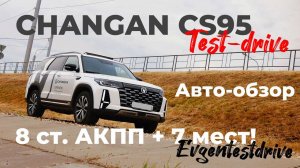 CHANGAN CS 95 plus.  Автообзор 7-ми местного китайца c АКПП!