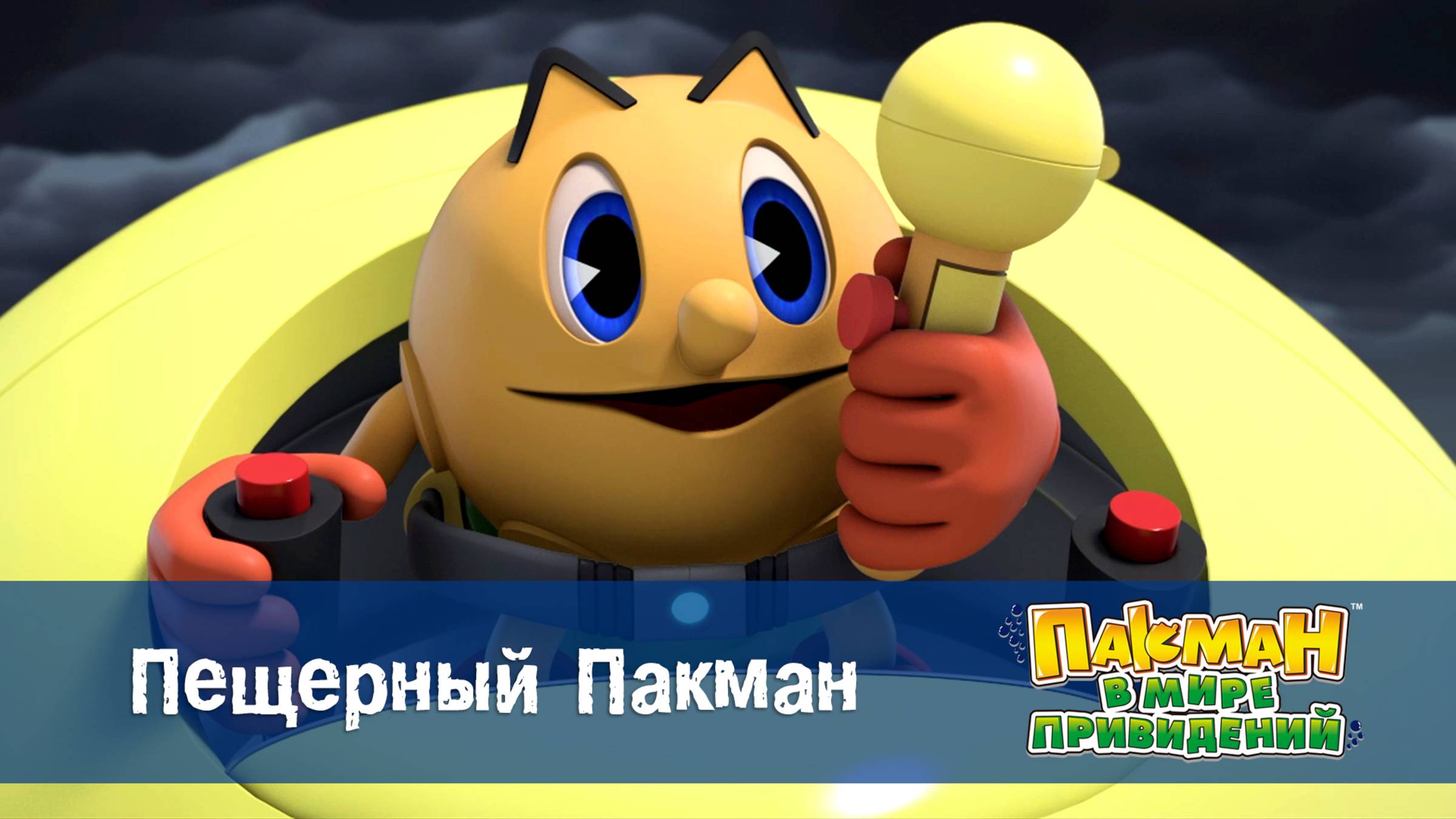 Пакман в мире привидений. 1 сезон, 29 серия. Пещерный Пакман