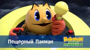 Пакман в мире привидений. 1 сезон, 29 серия. Пещерный Пакман