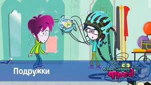 Счастливчик Фред. 1 сезон, 8 серия