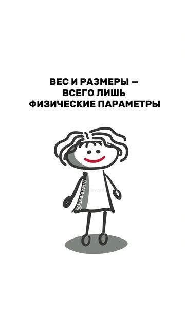 Ваша истинная ценность никогда не зависит от внешности