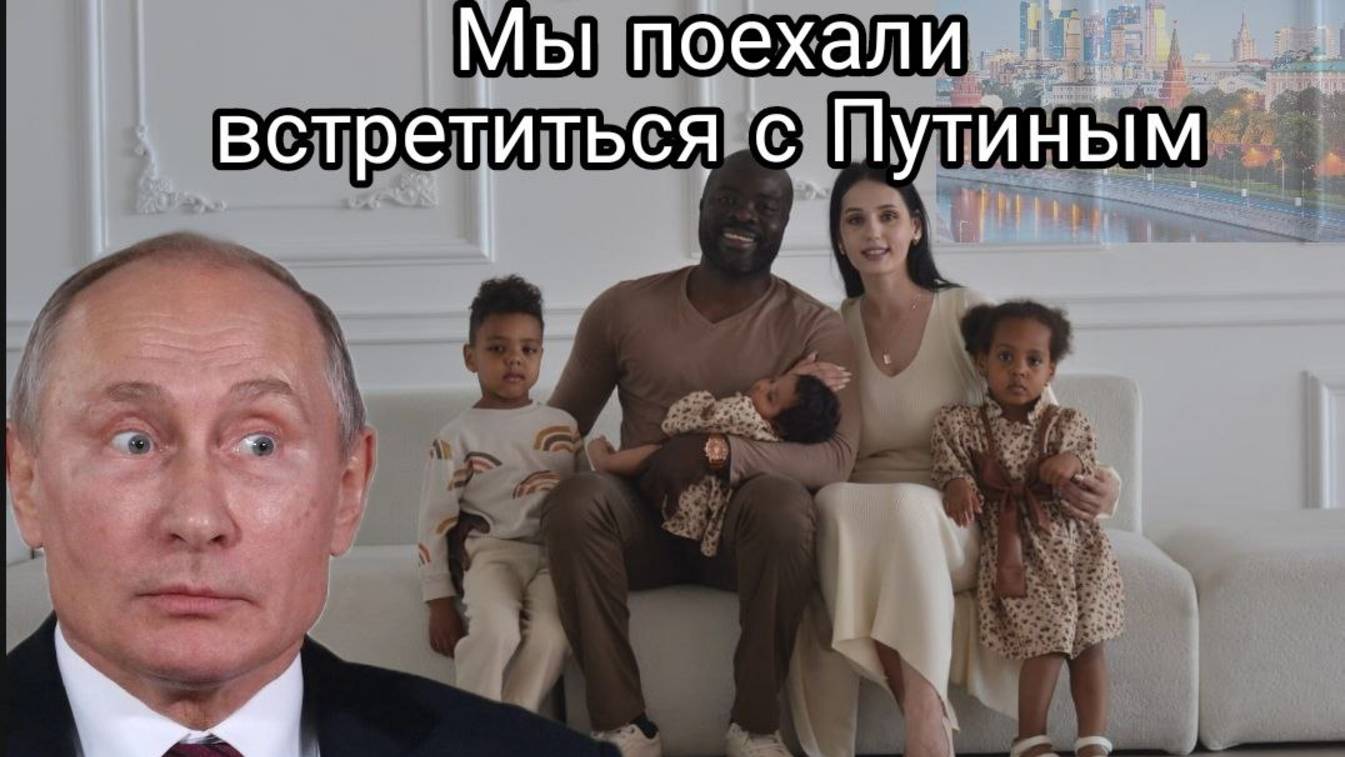 Русский Hиггa поехал встретиться с президентом Путиным