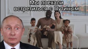 Русский Hиггa поехал встретиться с президентом Путиным