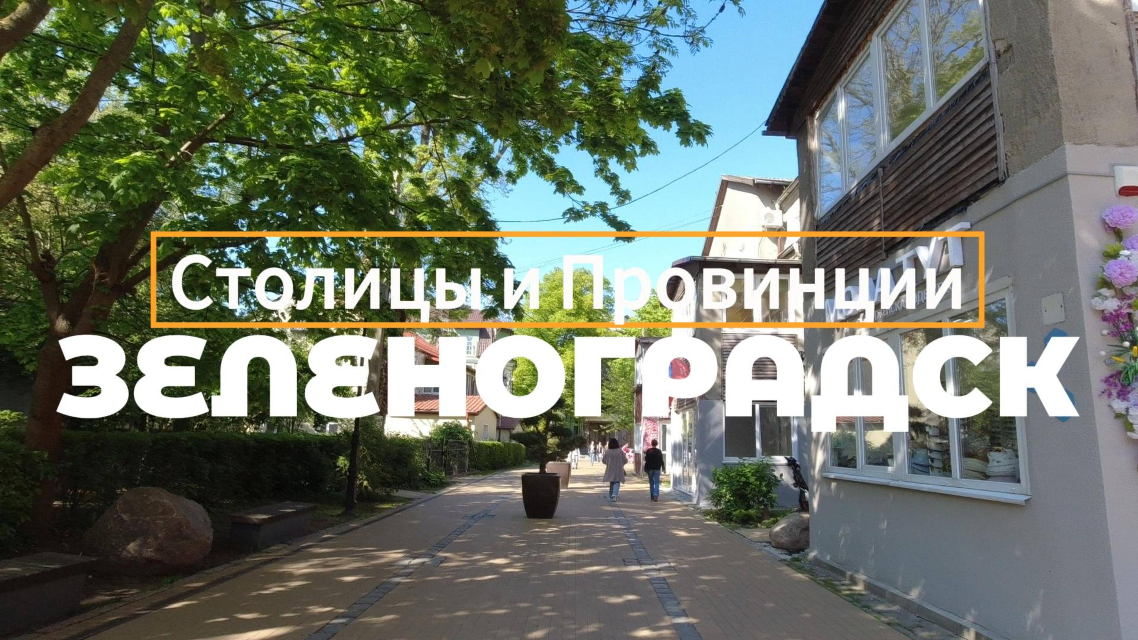 Зеленоградск, Калининградская область, Балтийское море