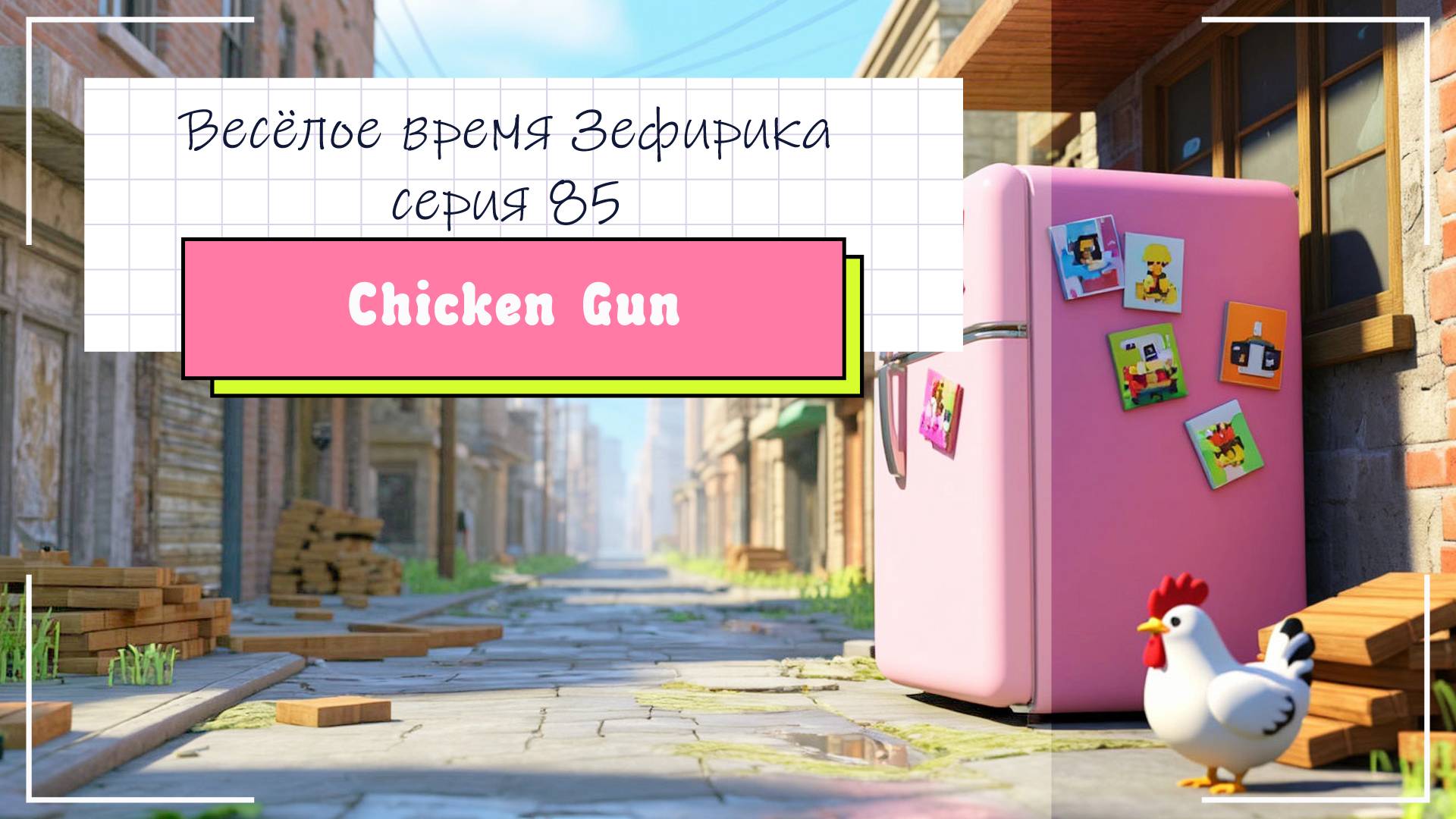 Веселое время Зефирика ⍝ʕ´•ᴥ•`ʔ⍝ серия 85 - Чикен ган 🐔