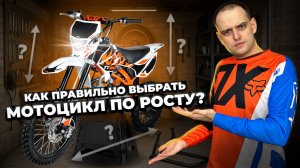 Как правильно выбрать ПИТБАЙК или ЭНДУРО мотоцикл по росту?