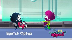 Счастливчик Фред. 1 сезон, 7 серия