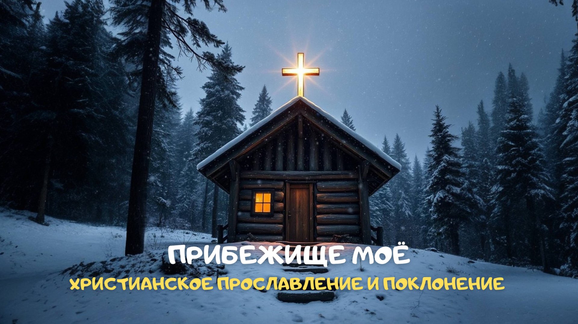 Прибежище моё. Христианское прославление и поклонение смотреть онлайн