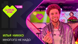Илья Никко - Многого Не Надо (LIKE LIVE)