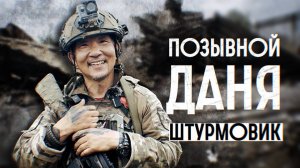 Герои СВО: японский самурай с позывным Даня